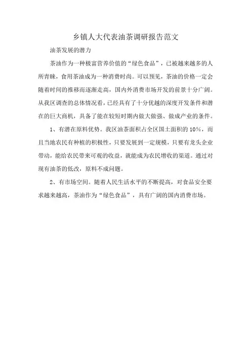 乡镇人大代表油茶调研报告范文