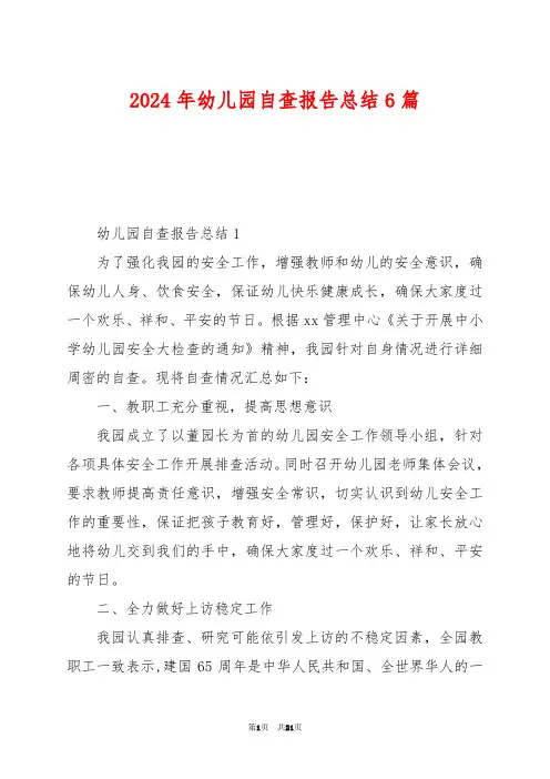 2024年幼儿园自查报告总结6篇