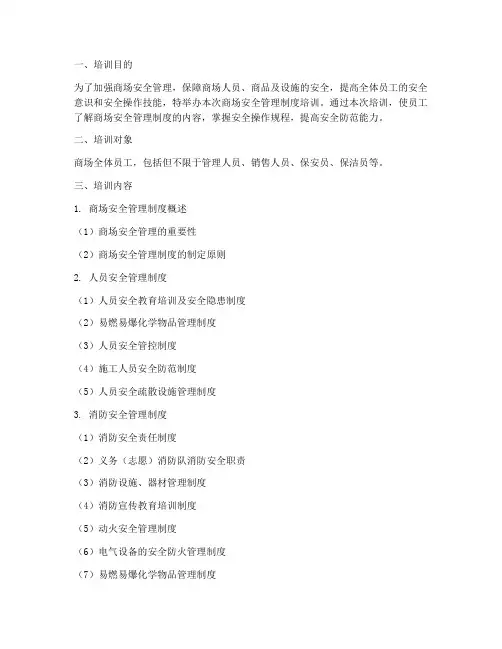 商场安全管理制度培训