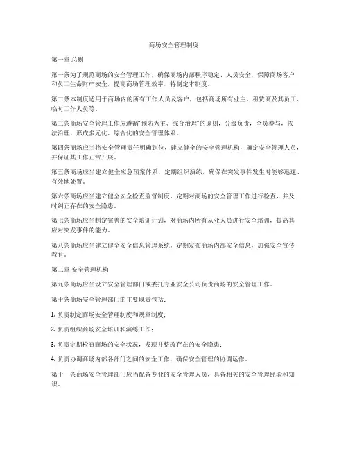商场安全管理制度