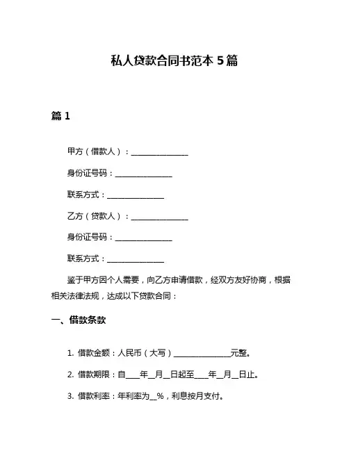 私人贷款合同书范本5篇