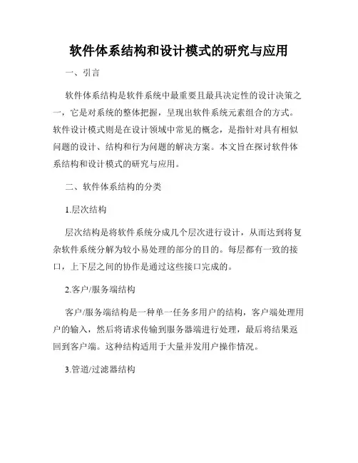 软件体系结构和设计模式的研究与应用