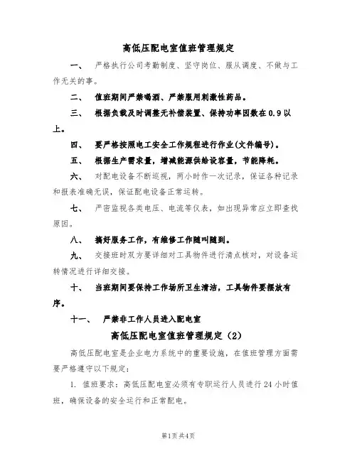 高低压配电室值班管理规定（3篇）