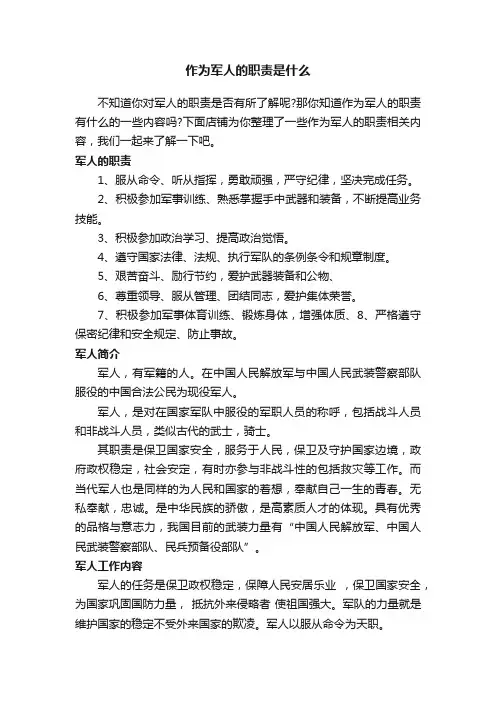 作为军人的职责是什么