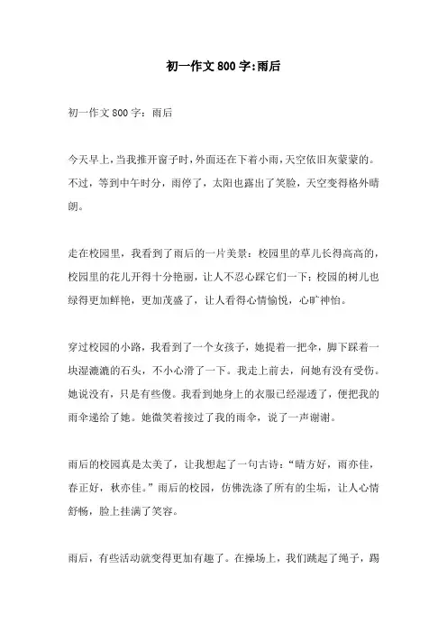 初一作文800字雨后