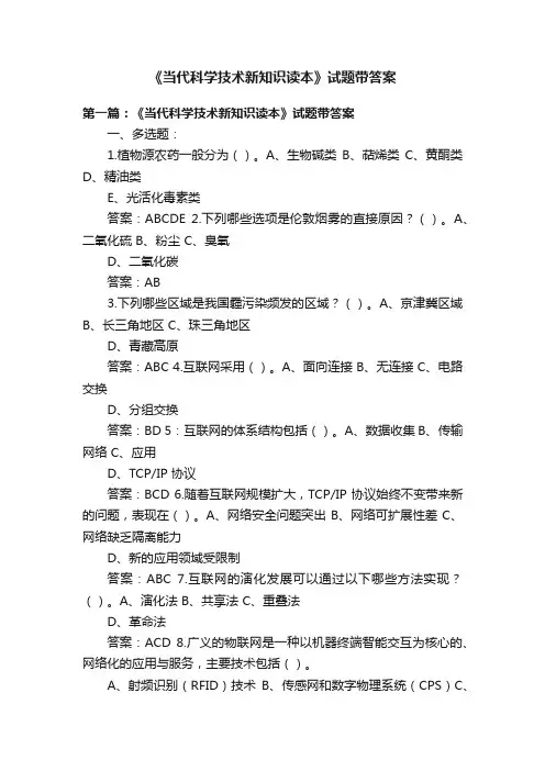 《当代科学技术新知识读本》试题带答案