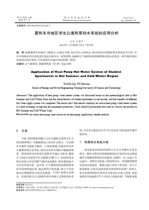 夏热冬冷地区学生公寓热泵热水系统的应用分析