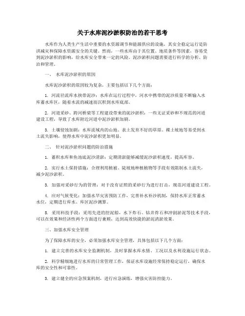 关于水库泥沙淤积防治的若干思考