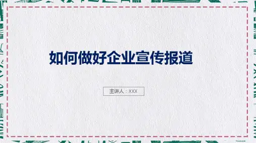 如何做好企业宣传工作培训讲座PPT演示资料
