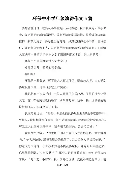 环保中小学年级演讲作文5篇