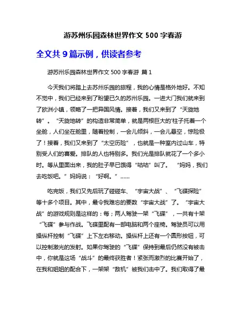 游苏州乐园森林世界作文500字春游