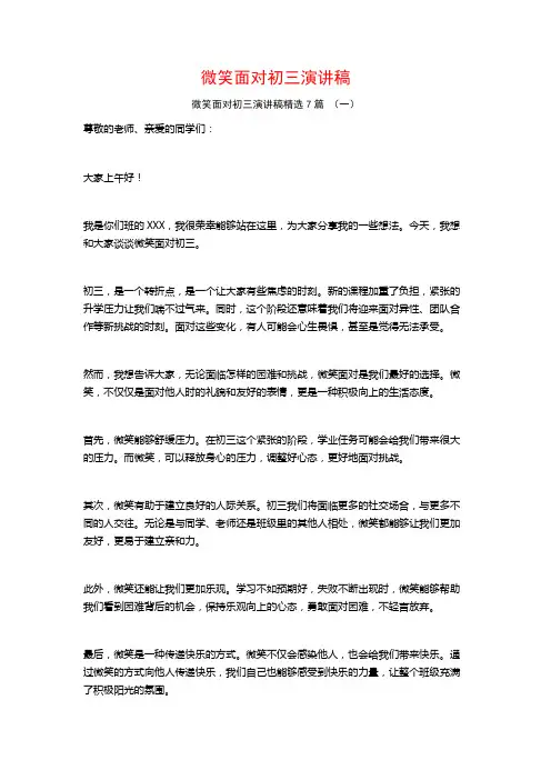 微笑面对初三演讲稿7篇
