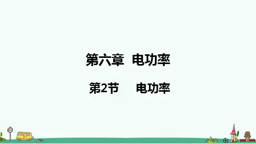 《电功率》PPT课件 教科版九年级物理