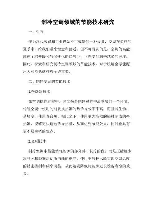 制冷空调领域的节能技术研究