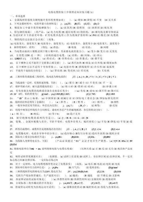 电线电缆检验工中级理论知识复习题