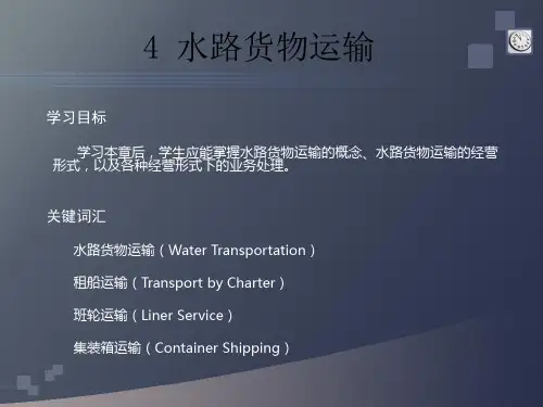 水路货物运输概述远洋货物运输内河水路运输水路货物运