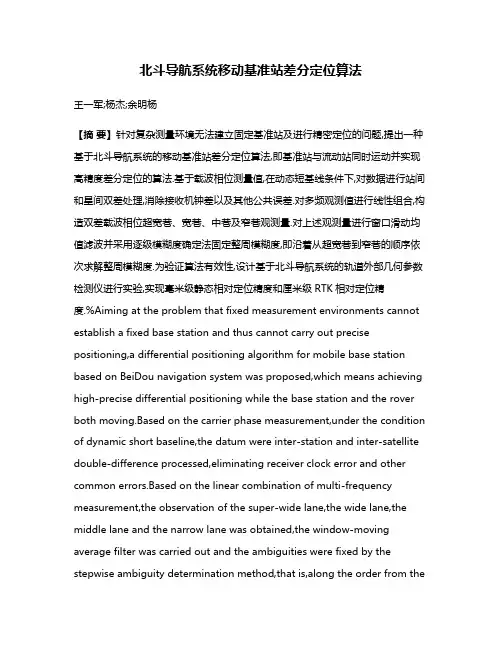 北斗导航系统移动基准站差分定位算法