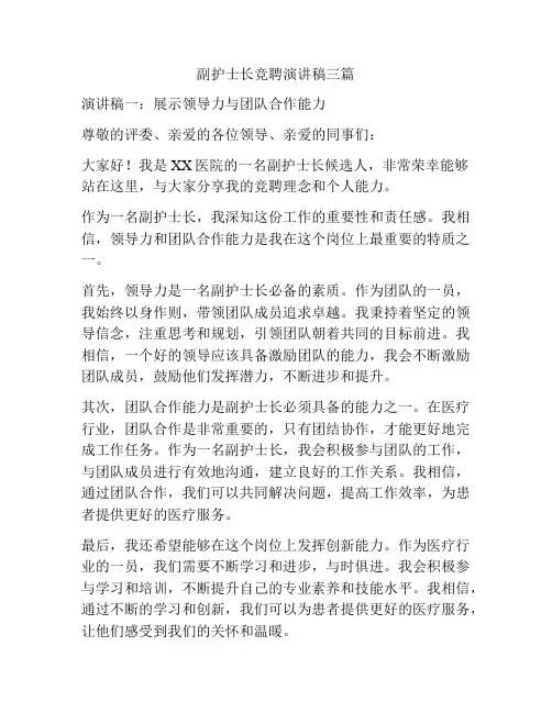 副护士长竞聘演讲稿三篇