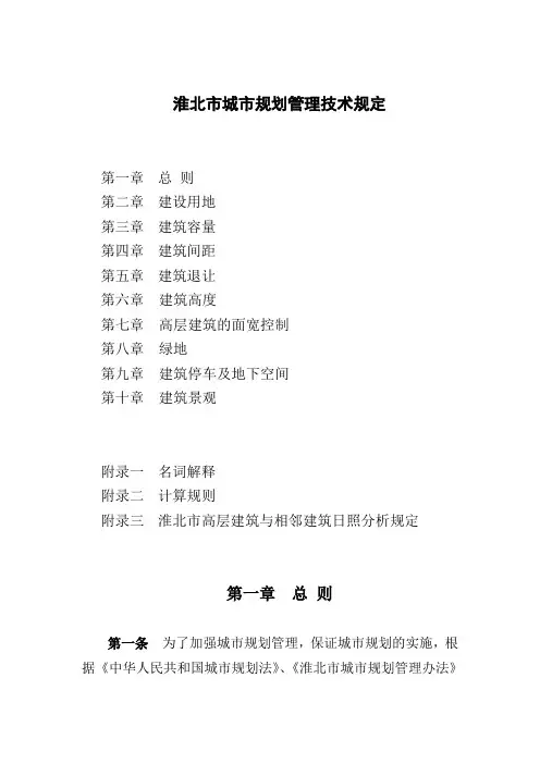 淮北市规划管理技术规定