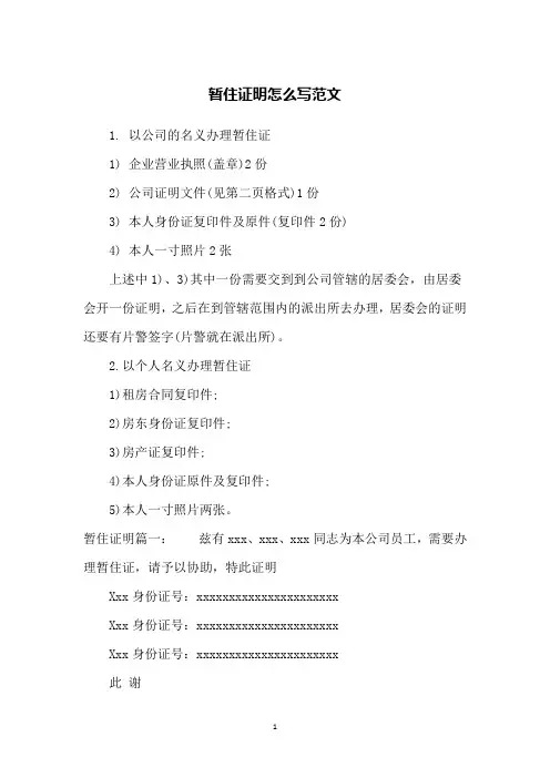 暂住证明怎么写范文