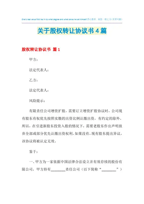 2021年关于股权转让协议书4篇
