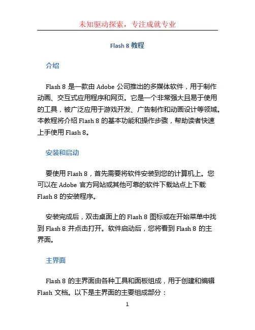 flash 8教程