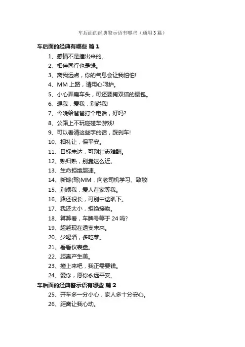 车后面的经典警示语有哪些（通用3篇）