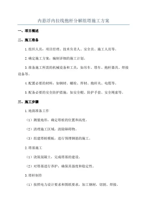 内悬浮内拉线抱杆分解组塔施工方案