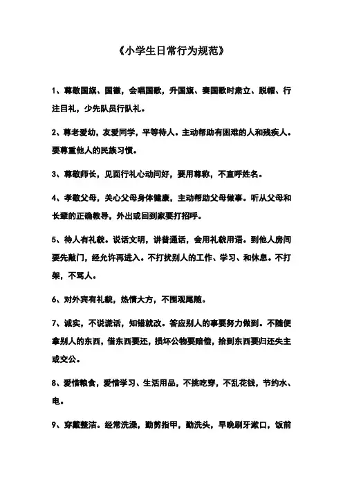 2020年小学生日常行为规范
