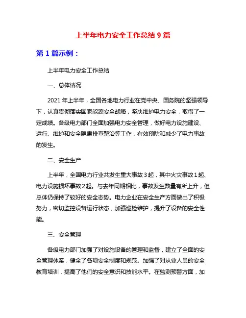 上半年电力安全工作总结9篇