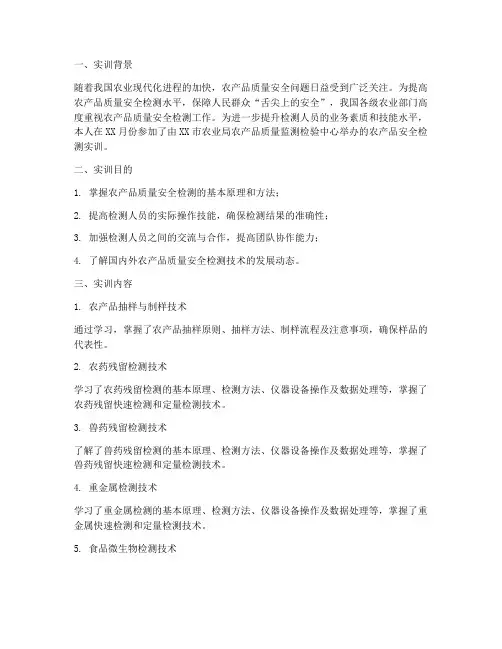 农产品安全检测实训报告