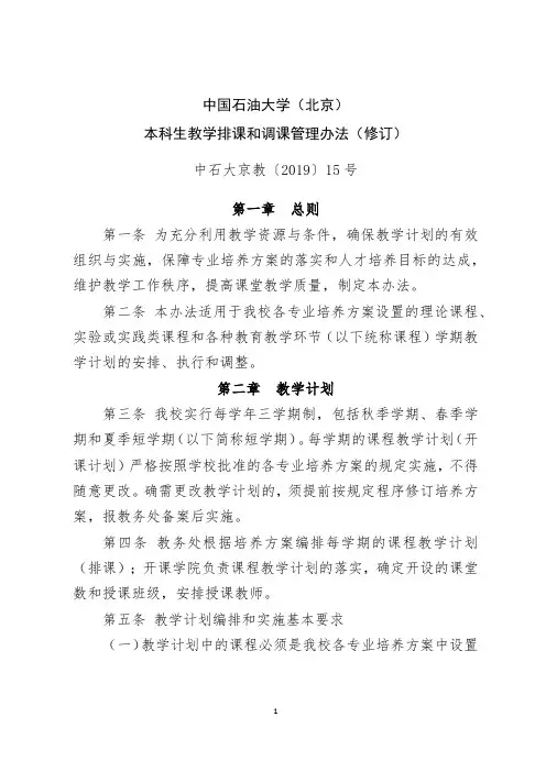 中国石油大学(北京)本科生教学排课和调课管理办法(修订