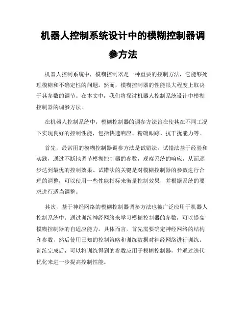 机器人控制系统设计中的模糊控制器调参方法