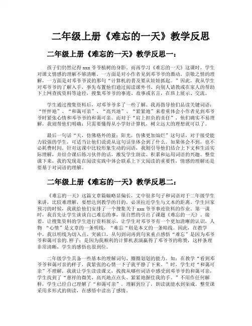 二年级上册《难忘的一天》教学反思