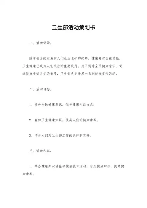 卫生部活动策划书