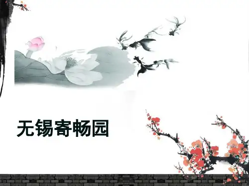 寄畅园