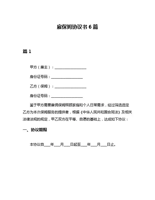 雇保姆协议书6篇