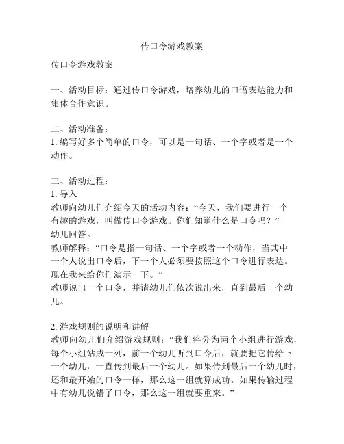 传口令游戏教案