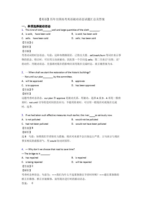 【英语】历年全国高考英语被动语态试题汇总及答案