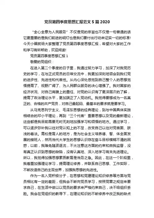 党员第四季度思想汇报范文5篇2020