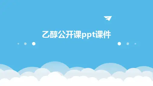 乙醇公开课ppt课件