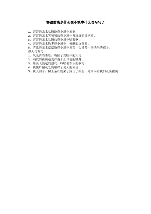 潺潺的泉水什么在小溪中什么仿写句子