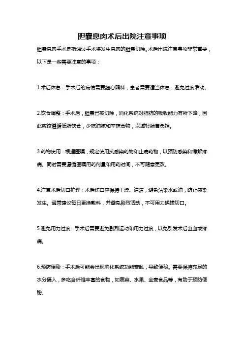 胆囊息肉术后出院注意事项