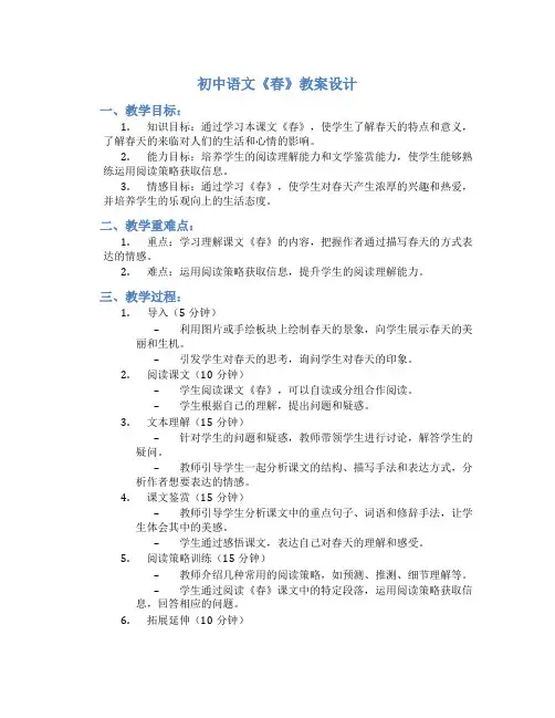 初中语文《春》教案设计