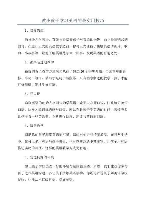 教小孩子学习英语的最实用技巧
