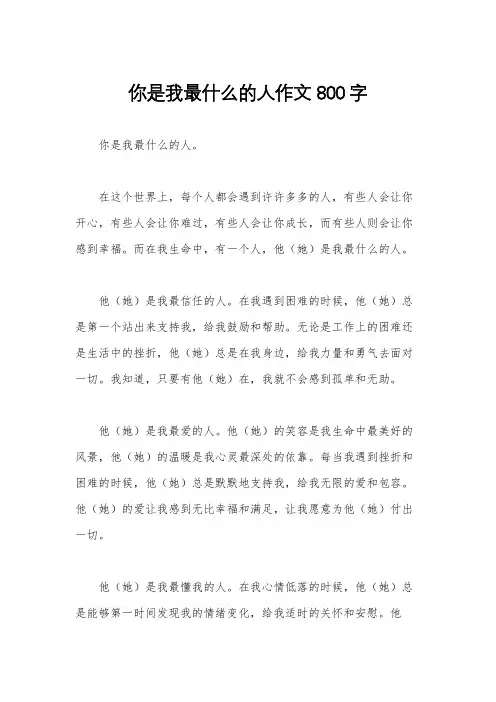 你是我最什么的人作文800字