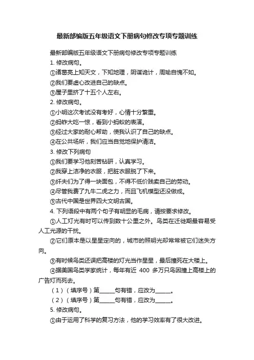 最新部编版五年级语文下册病句修改专项专题训练