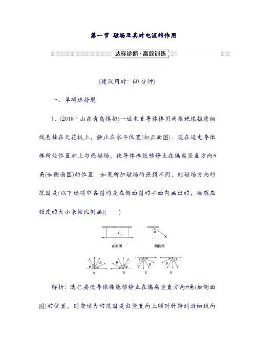 (新课标)2019届高考物理：一轮复习 第9章 磁场 第一节 磁场及其对电流的作用达标诊断 高效诊断(含答案).doc