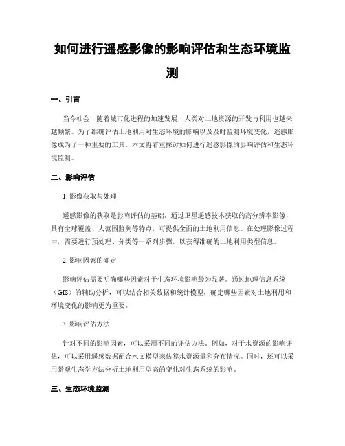 如何进行遥感影像的影响评估和生态环境监测