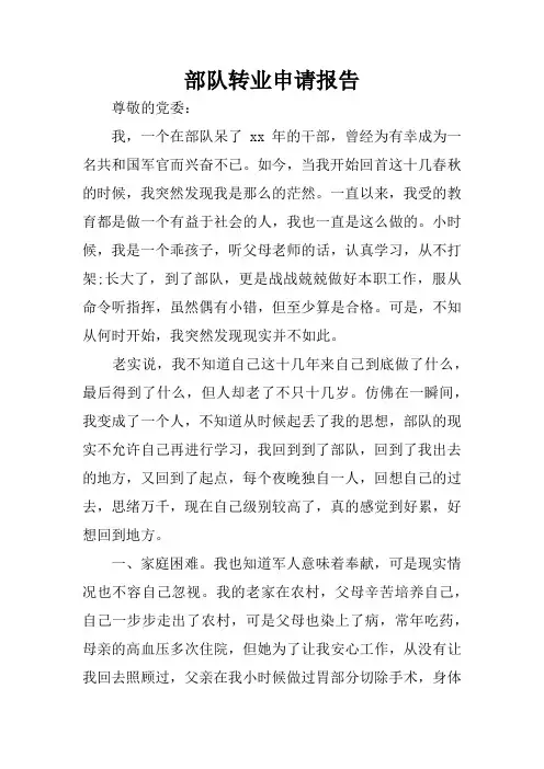 部队转业申请报告